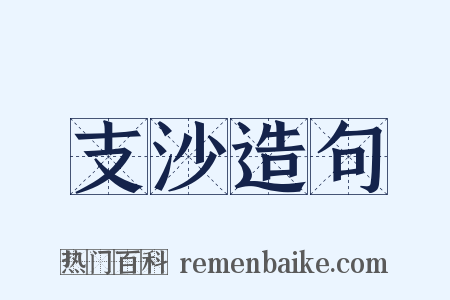 支沙造句是什么意思的图片